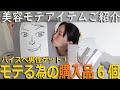 アラフォー美容【モテアイテム紹介】女子力UPでハイスぺ男性をGETしたい！