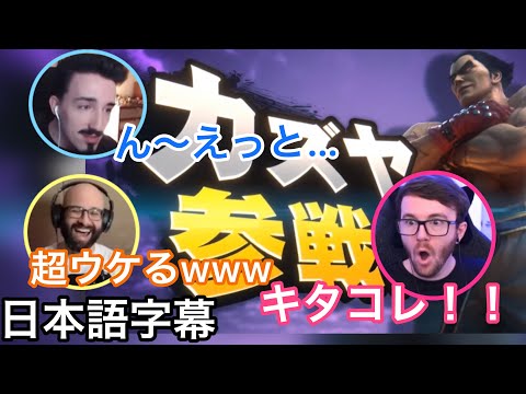爆笑、失望、興奮　色々な反応を見せてくれる外国人達　スマブラ　キャラ発表　カズヤ【海外の反応/ゲーム】