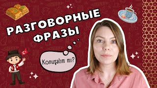 Разговорные фразы - идиомы в турецком языке 4 / Говорим по-турецки как носитель