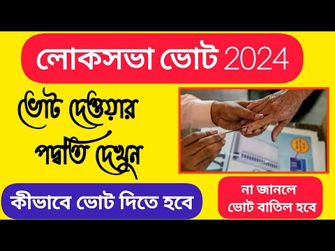 লোকসভা ভোট দেওয়ার পদ্বতি দেখুন | Lok sabha vote kivabe debo 2024 | How to vote lok sabha election |