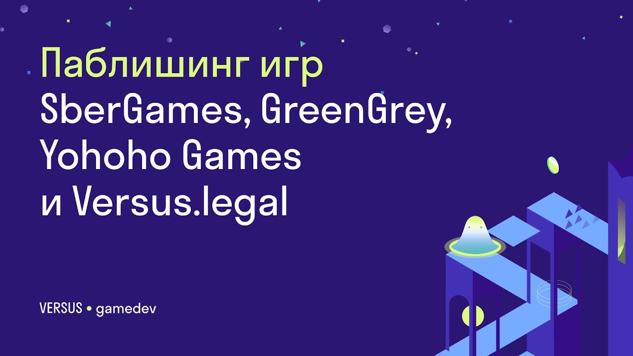Разговоры про паблишинг: Versus.legal, SberGames, GreenGrey и Yohoho Games