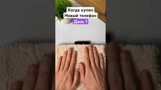 👾Когда купил Новый Телефон #shorts