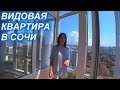 Видовая квартира в Заречном микрорайоне г.Сочи