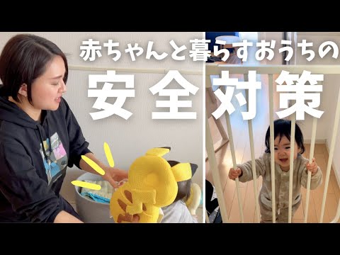 0歳児と暮らすわが家の安全対策を紹介します【試行錯誤】