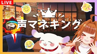 【#声マネキング】犬の代打！？ごしゅのパーフェクトものまね披露しましょう