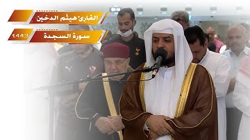 تلاوة هادئه مؤثره I سورة السجدة بصوت القارئ هيثم الدخين