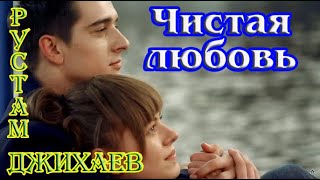 Хит Хитов! Чистая Любовь  -  Рустам Джихаев (2015 Год)