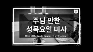 2026년 4월 2일  주님 만찬 성목요일 오후 7시 30분