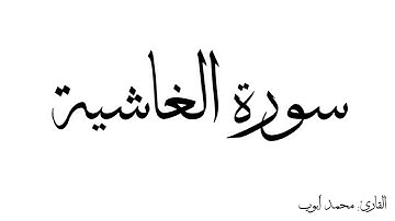 سورة الغاشية مكررة القارئ محمد ايوب