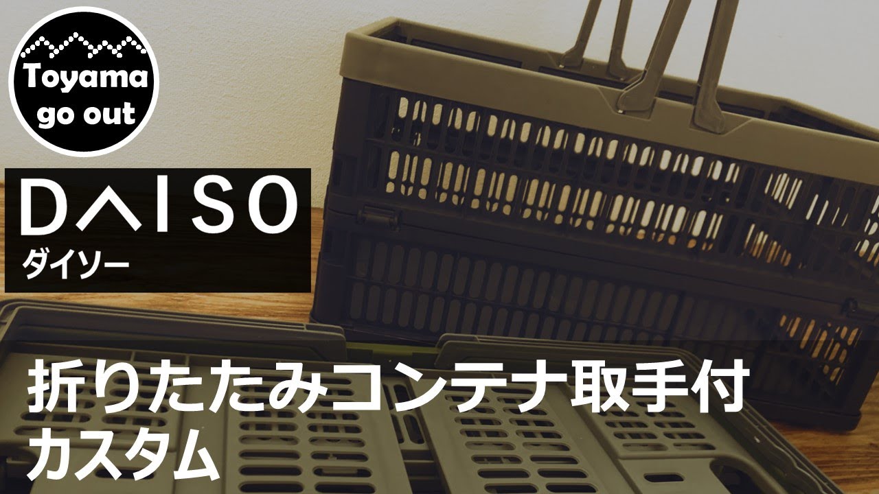キャンプ道具 ダイソー折りたたみコンテナ取手付カスタム ソロキャンプ100均キャンプ Youtube