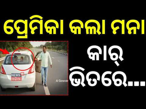 ପ୍ରେମିକା କଲା ମନା କାର୍ ଭିତରେ...Karnataka Love Story | Crime News | Tumakuru | Love Case | Odia News