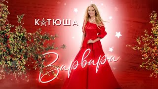 ВАРВАРА - КАТЮША (Выходила на берег Катюша) | KATYUSHA | 喀秋莎 | 