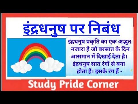 essay on rainbow hindi