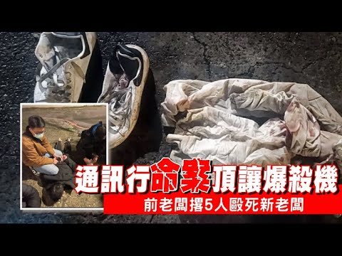 頂讓釀糾紛！揮棒狂毆通訊行老闆致死　前老闆與5同夥全落網 | 台灣新聞 Taiwan 蘋果新聞網