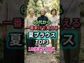 😱60代から急に老け見え…夏ブラウスNGランキングTOP3 #60代ファッション #50代ファッション #シニアファッション #夏コーデ #shorts