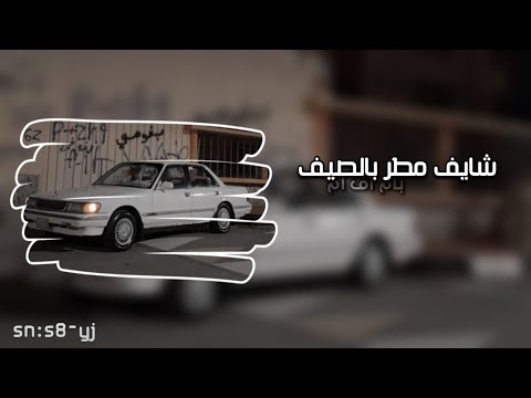 عراقي شايف مطر بالصيف اغاني تيك توك مطلوبه اكثر شيي