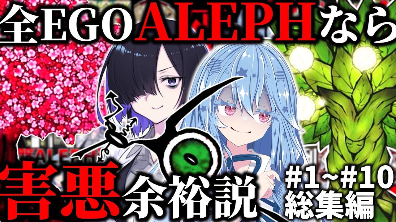 【総集編#1~#10】害悪vsALEPH装備!!ALEPH装備だけなら流石に害悪いても余裕なはず!!【LobotomyCorporation】【VOICEROID実況】
