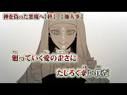 【ニコカラ】 神を偽った悪魔へ【終】 【 on vocal 】