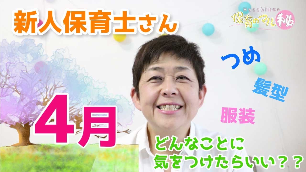 新人保育士の心得~保育のマル秘~#19