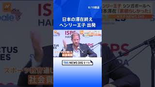 「素晴らしかった」イギリス・ヘンリー王子　日本に2泊3日の滞在終えシンガポールへ出発｜TBS NEWS DIG #shorts