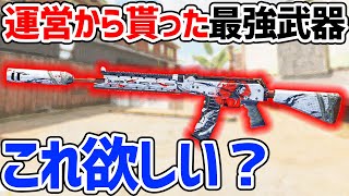 運営から最強課金武器貰ったわ！みんな欲しい？＜CoDモバイル＞[Tanaka90]