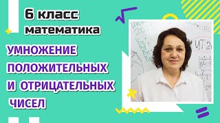 6 класс. Умножение положительных и отрицательных чисел.