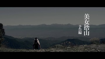 美女捨山 予告編
