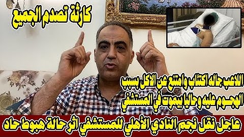 عاجل نقل نجم النادي الأهلي للمستشفي اثر حالة هبوط حاد في الدورة الدموية ومفاجئة صدمة للجميع#الاهلي