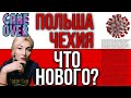 ЖИЗНЬ В ПОЛЬШЕ . ПРОГНОЗЫ НА 2021 . НОВОСТИ В ЧЕХИИ . КАРАНТИН В ПОЛЬШЕ