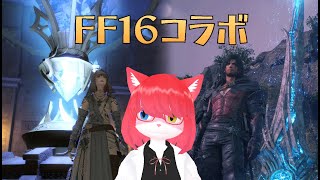 【FF14】FF16コラボでトルガルに乗れるらしい【 #vtuber 】