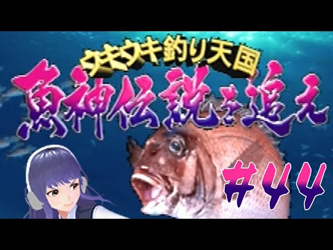 【ウキウキ釣り天国　魚神伝説を追え#44】まだいける！ごっそりタイムを縮めタイ！