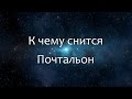 К чему снится Почтальон (Сонник, Толкование снов)