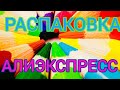 Распаковка посылок Алиэкспресс!   Интересные и разнообразные товары!