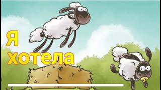 Овца в траншее Sheep jump \