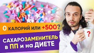 Сахарозаменитель при похудении — 0 калорий или +500? Подсластители и сахар в ПП и на диете | 12+