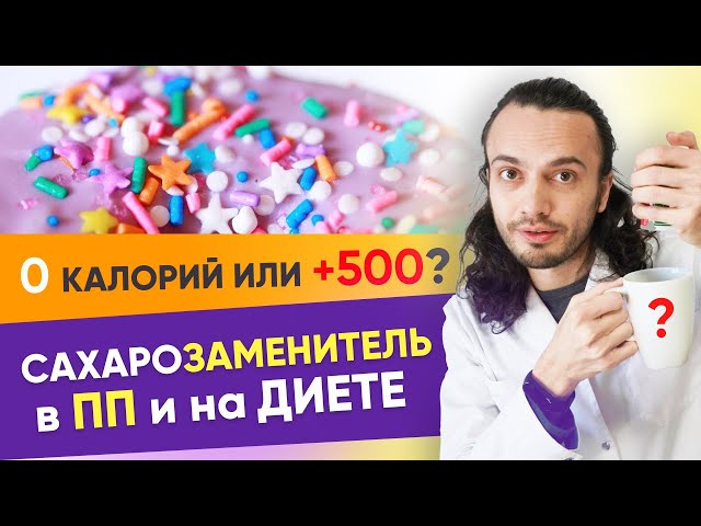 Сахарозаменитель при похудении — 0 калорий или +500? Подсластители и сахар в ПП и на диете | 12+