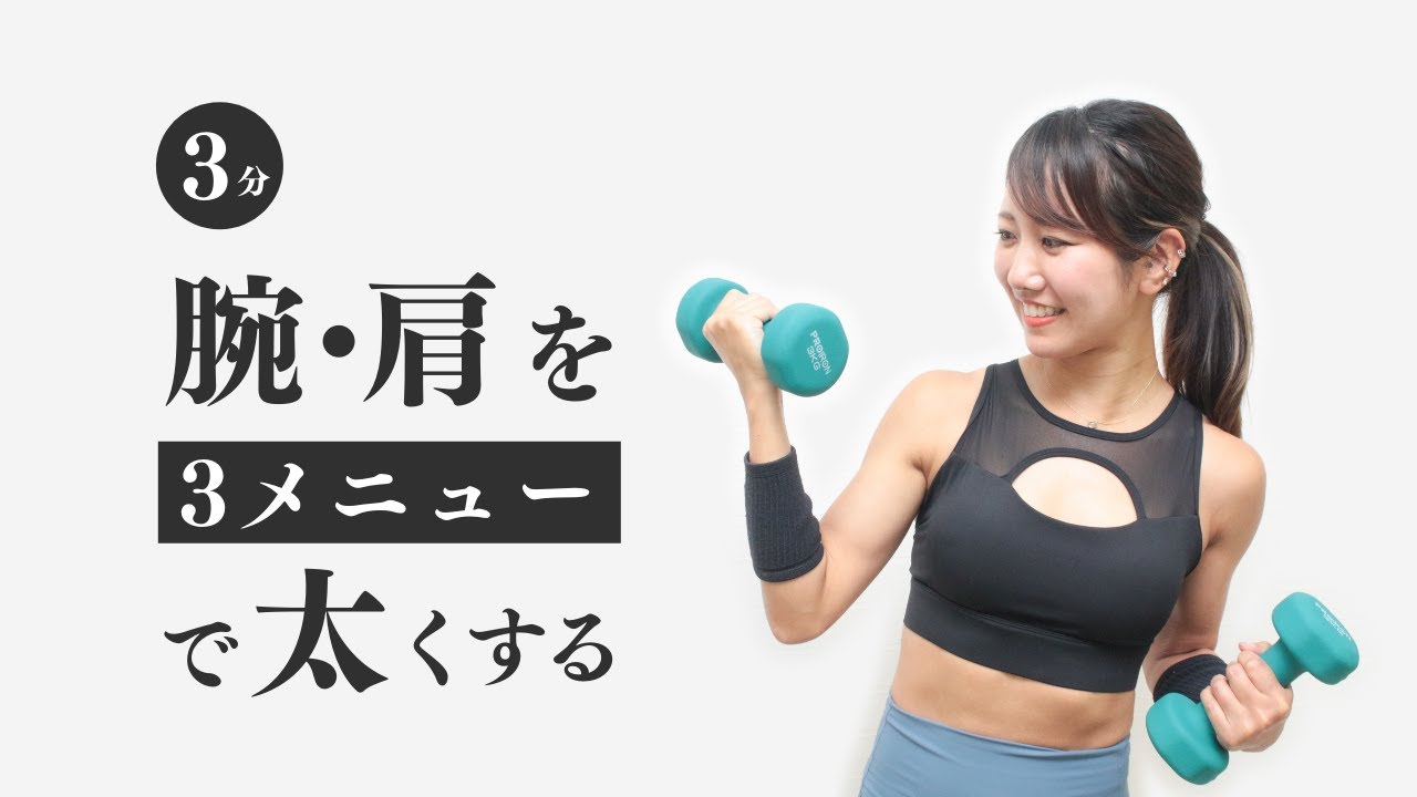 ダンベル筋トレ】腕＆肩を太くガッチリさせる。トレーニング3メニュー