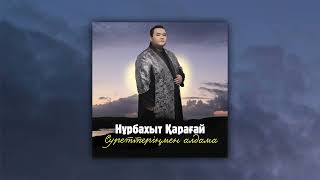 Нұрбахыт Қарағай - Суреттеріңмен Алдама (Аудио)