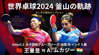 Takurepo Greatest Match Selections｜WANG Manyu vs A.MUKHERJEE (WTTC2024BUSAN CHN vs IND 5thmatch)