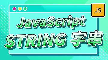 ✏️ 網頁基礎教學✏️ 動畫圖解 JavaScript 字串 String｜說哈設計 Show Hand Design