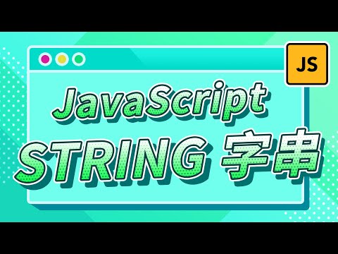 ✏️ 網頁基礎教學✏️ 動畫圖解 JavaScript 字串 String｜說哈設計 Show Hand Design