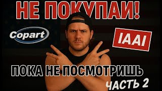 видео: Как купить автомобиль с аукциона? Copart, IAAI, Carfax - что это и как этим пользоваться? ЧАСТЬ 2 картинка: Как купить автомобиль с аукциона? Copart, IAAI, Carfax - что это и как этим пользоваться? ЧАСТЬ 2