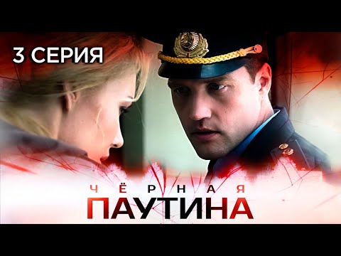 Участок лейтенанта Качуры: Черная паутина | 3 серия | Детектив | Остросюжетный сериал