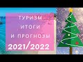 Туризм  ИТОГИ и  ПРОГНОЗЫ