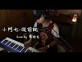【鋼琴彈唱系列】小阿七-從前說(男生版)(cover by 羅迪克)