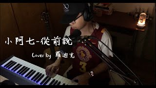 【鋼琴彈唱系列】小阿七-從前說(男生版)(cover by 羅迪克)