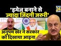 PM Modi की अक्सर तारिफ करने वाले Anupam Kher ने भी माना, Corona काल में मोदी सरकार हुई फेल