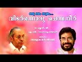 Oru Dalam Maathram | Jalakam | Yesudas |ONV | malayalam Song Lyric video Mp3 Song