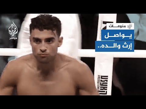 نجل الملاكم نسيم حميد يحقق فوز ا تاريخي ا في نزاله الدولي الأول