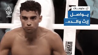 نجل الملاكم نسيم حميد يحقق فوزًا تاريخيًا في نزاله الدولي الأول